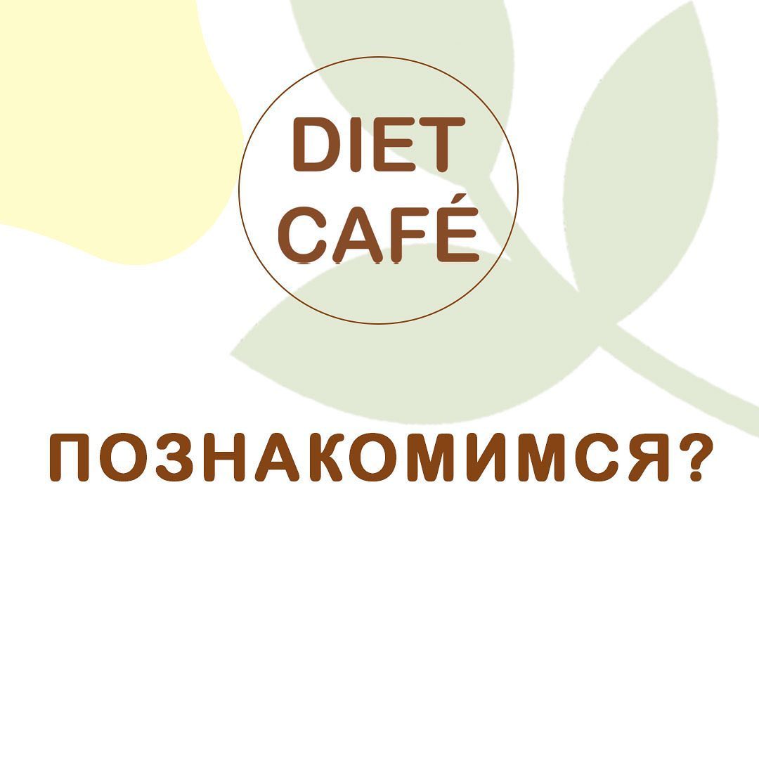 Диет Кафе Москва